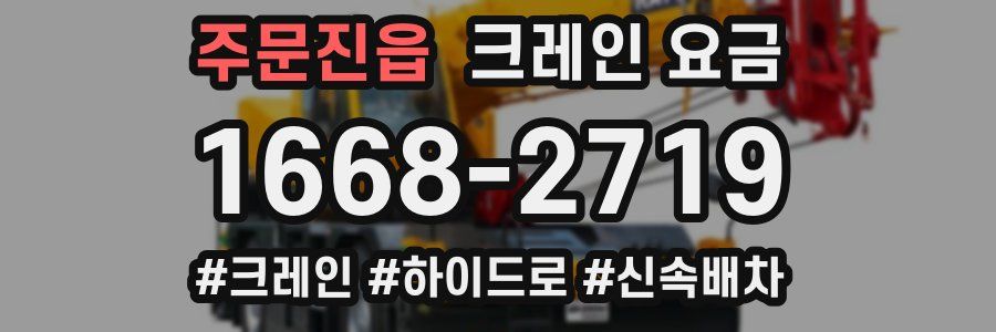 주문진읍 크레인 요금