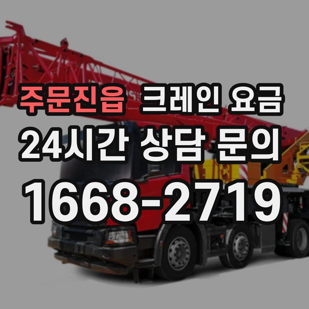 주문진읍 크레인 요금
