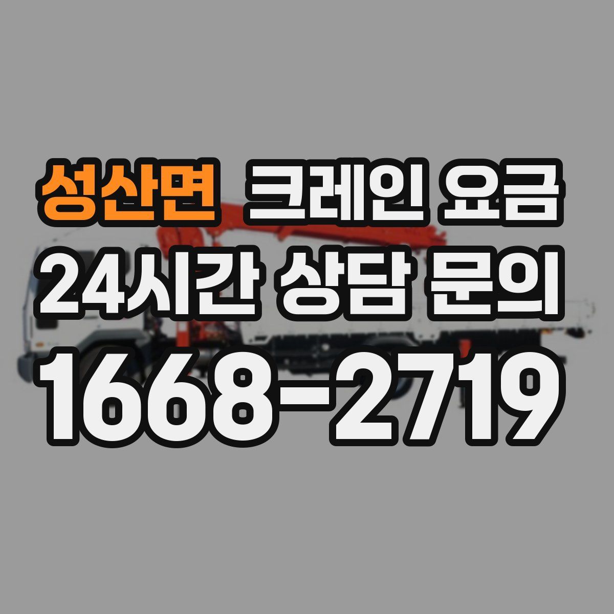 성산면 크레인 요금