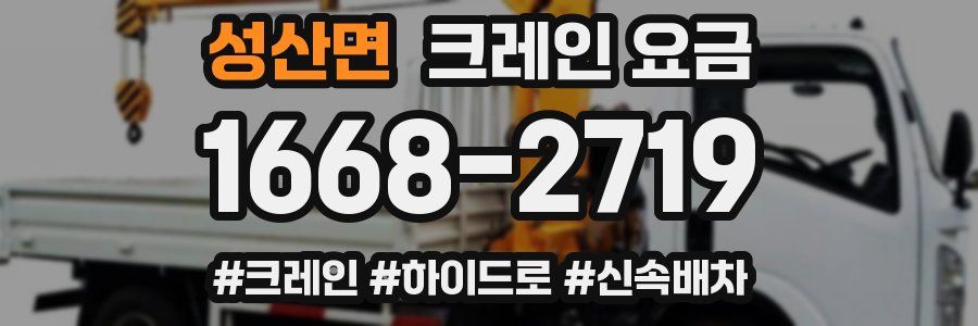 성산면 크레인 요금
