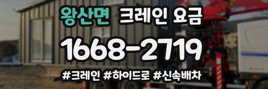왕산면 크레인 요금