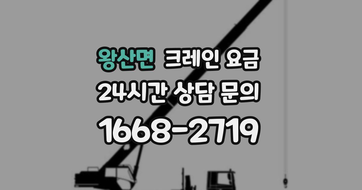 왕산면 크레인 요금