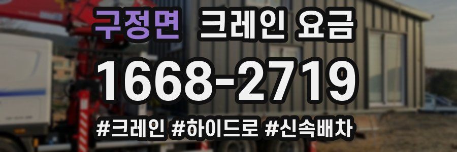 구정면 크레인 요금