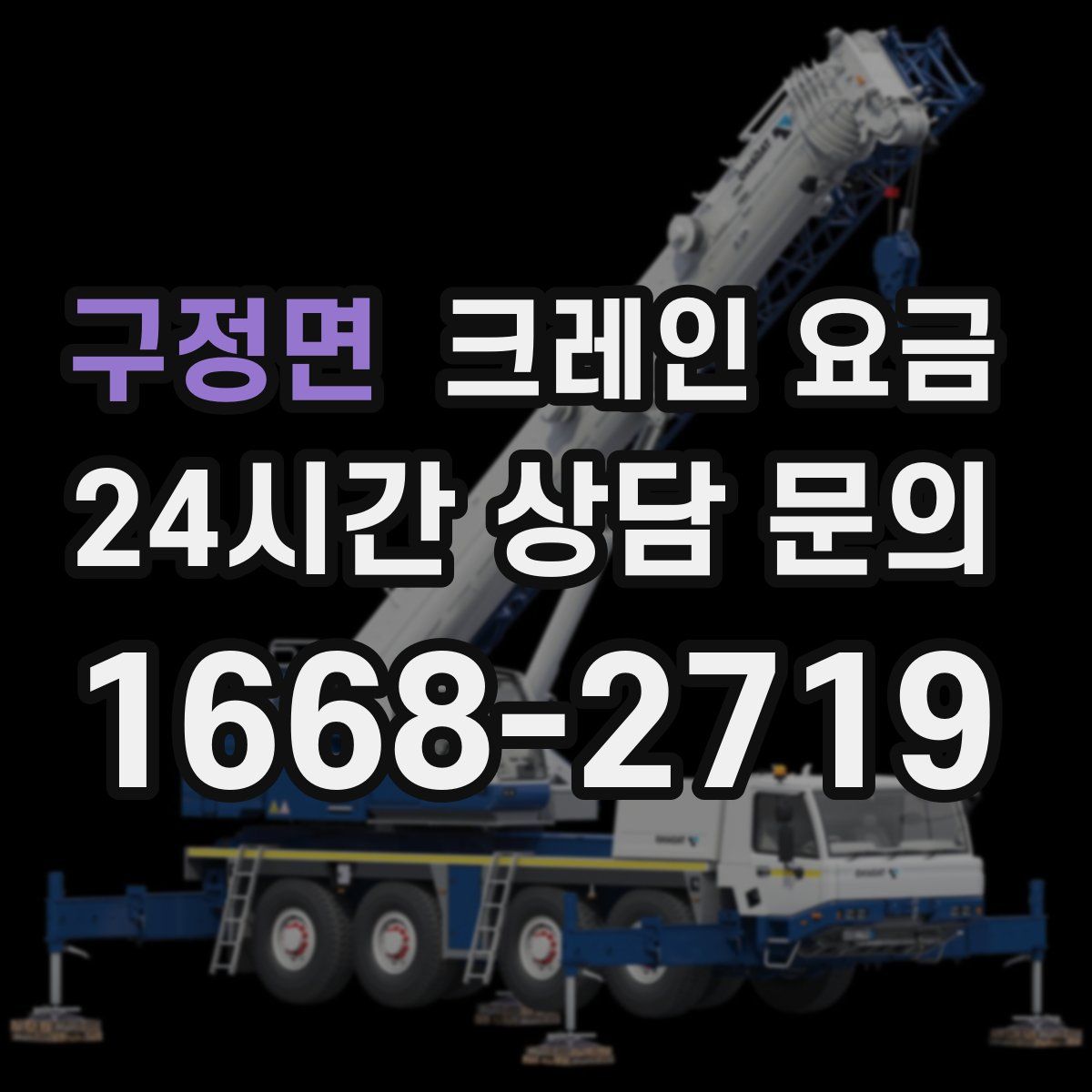 구정면 크레인 요금