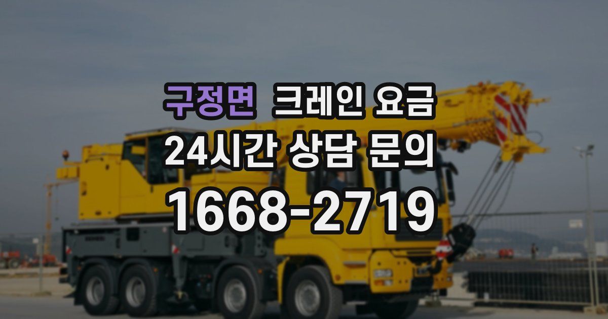 구정면 크레인 요금