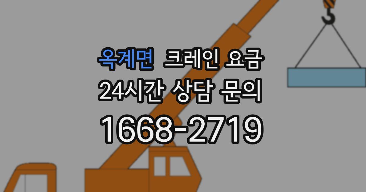 옥계면 크레인 요금