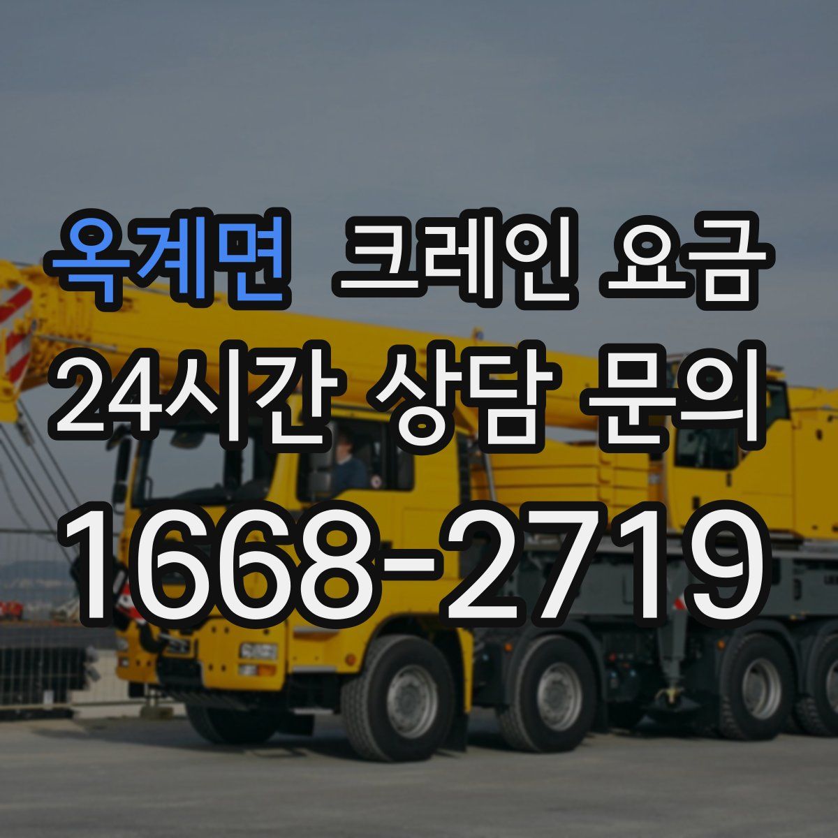 옥계면 크레인 요금