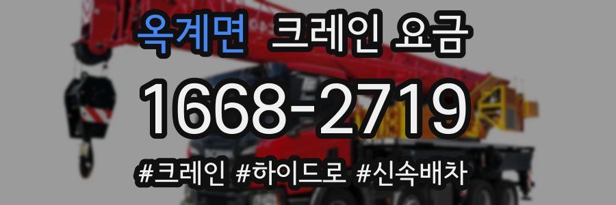 옥계면 크레인 요금