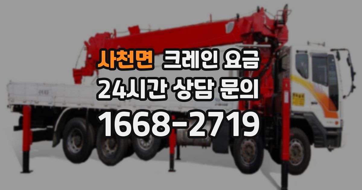 사천면 크레인 요금