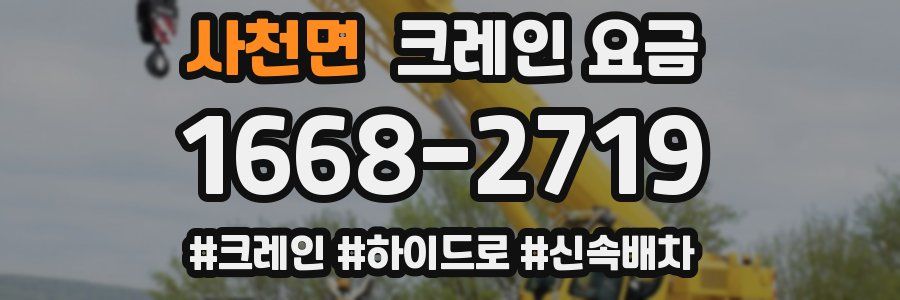 사천면 크레인 요금