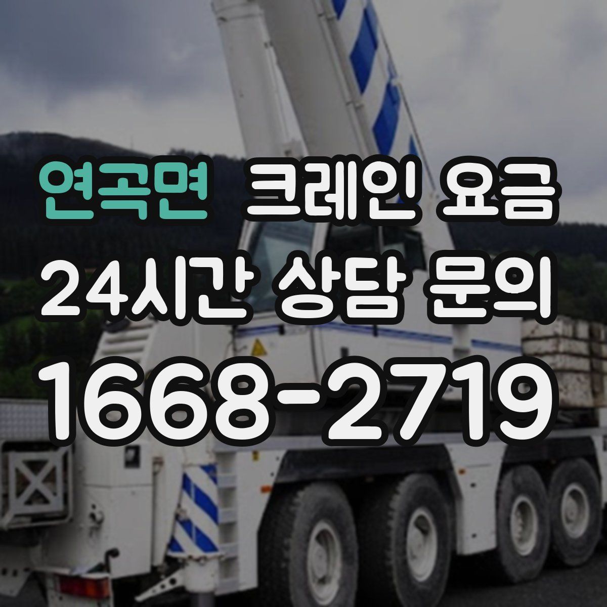 연곡면 크레인 요금