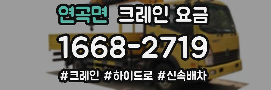 연곡면 크레인 요금