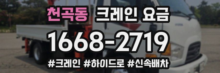 천곡동 크레인 요금