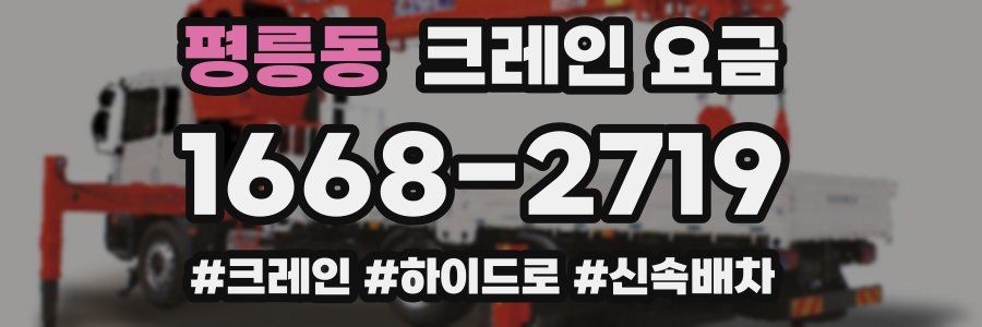 평릉동 크레인 요금