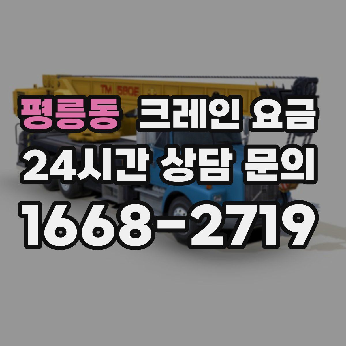 평릉동 크레인 요금