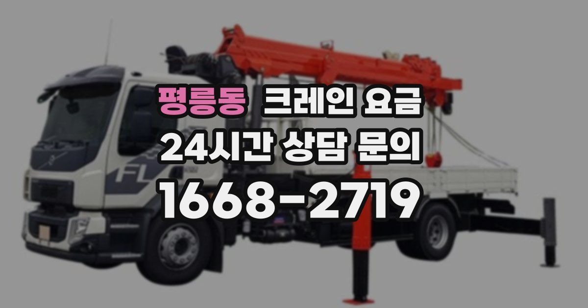 평릉동 크레인 요금