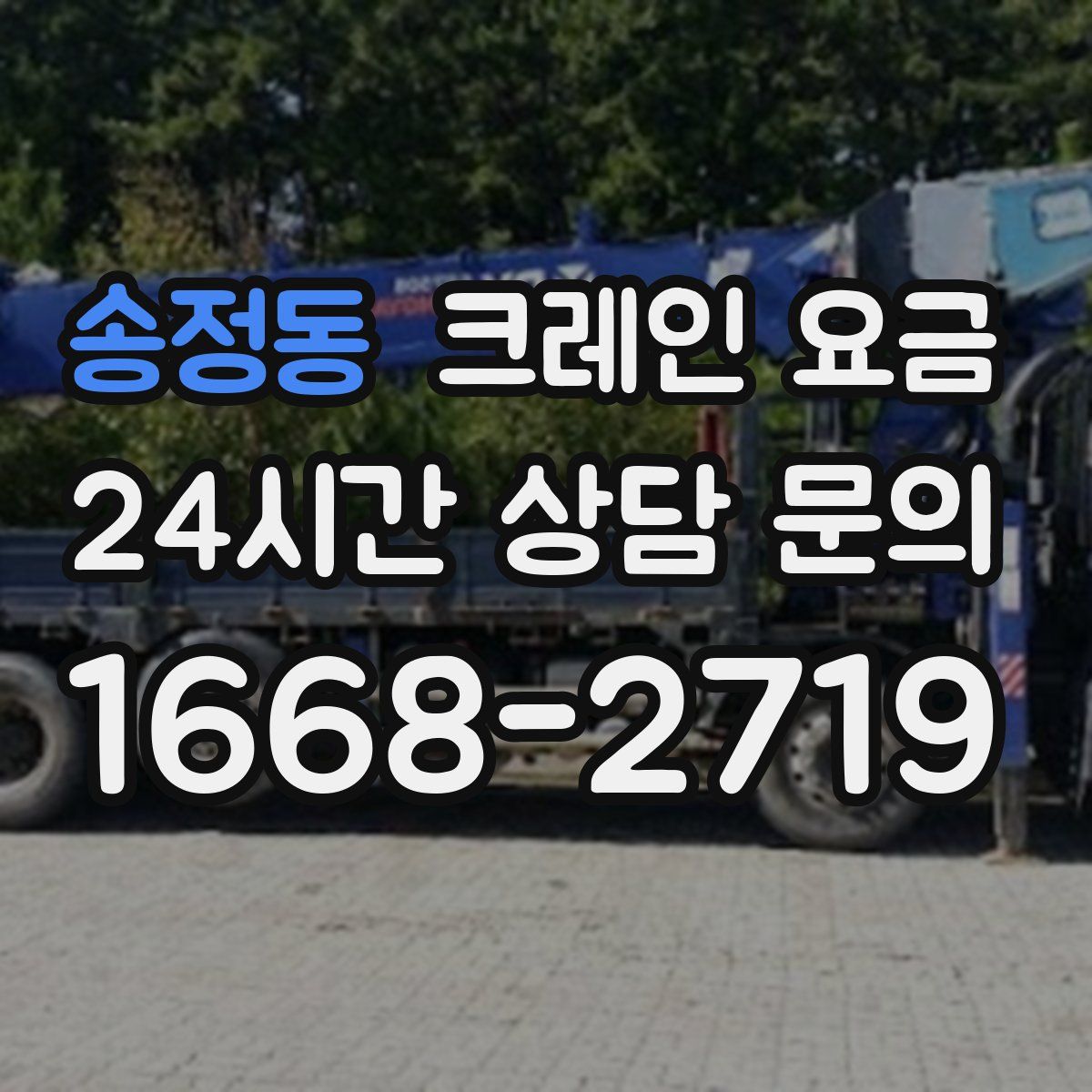 송정동 크레인 요금