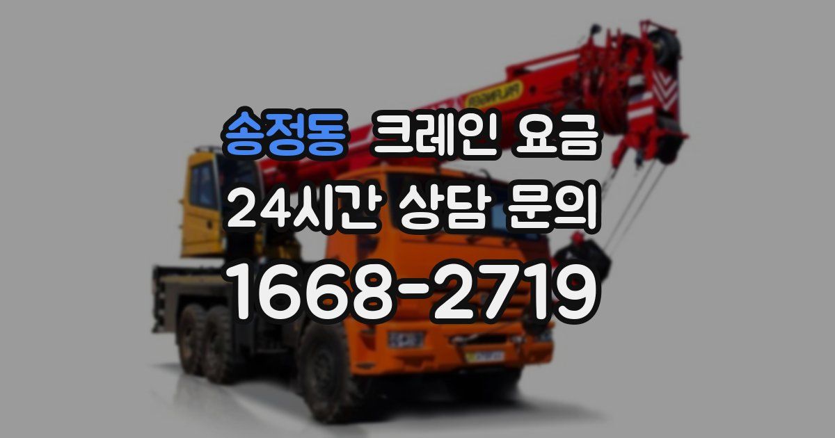 송정동 크레인 요금