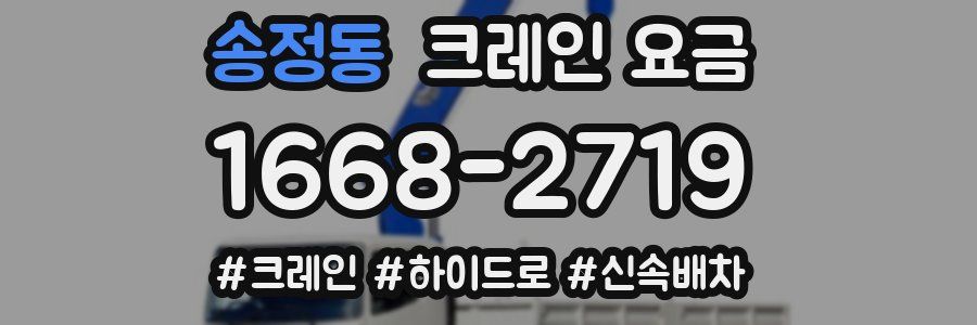 송정동 크레인 요금