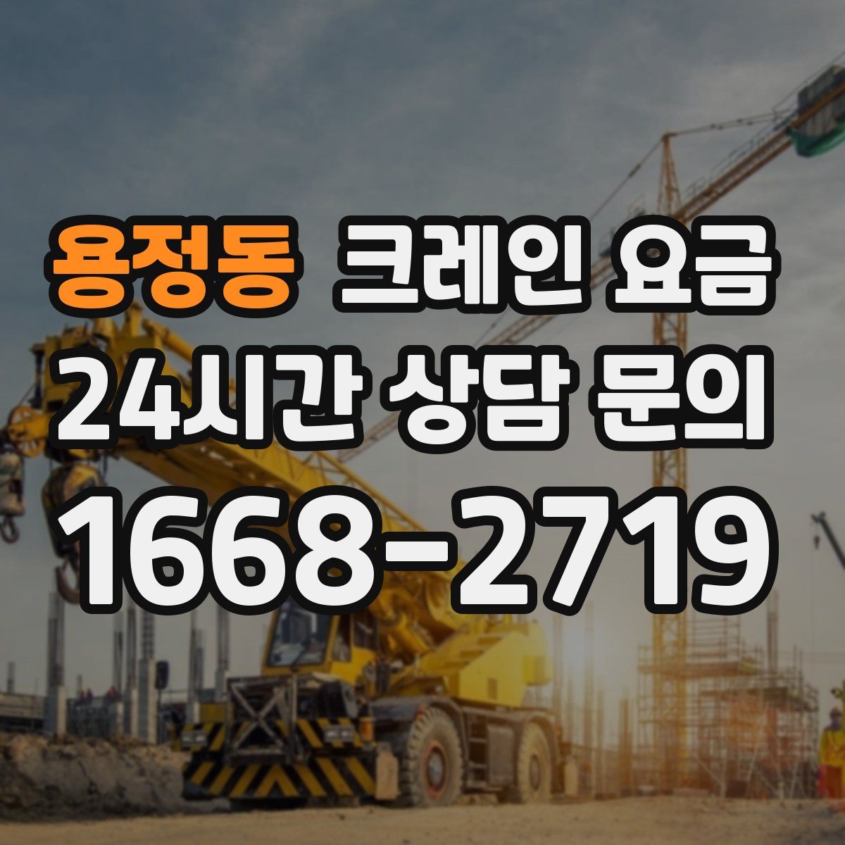용정동 크레인 요금