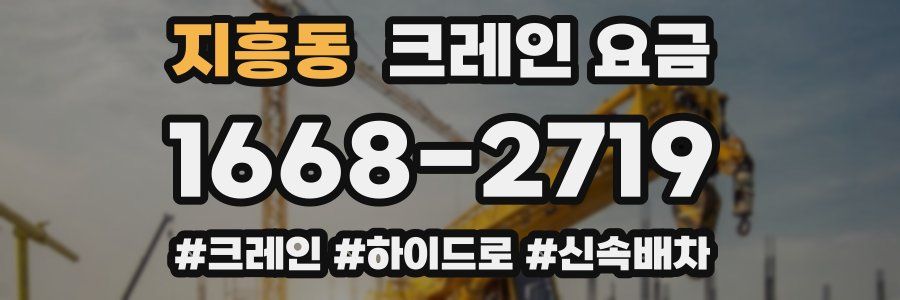 지흥동 크레인 요금