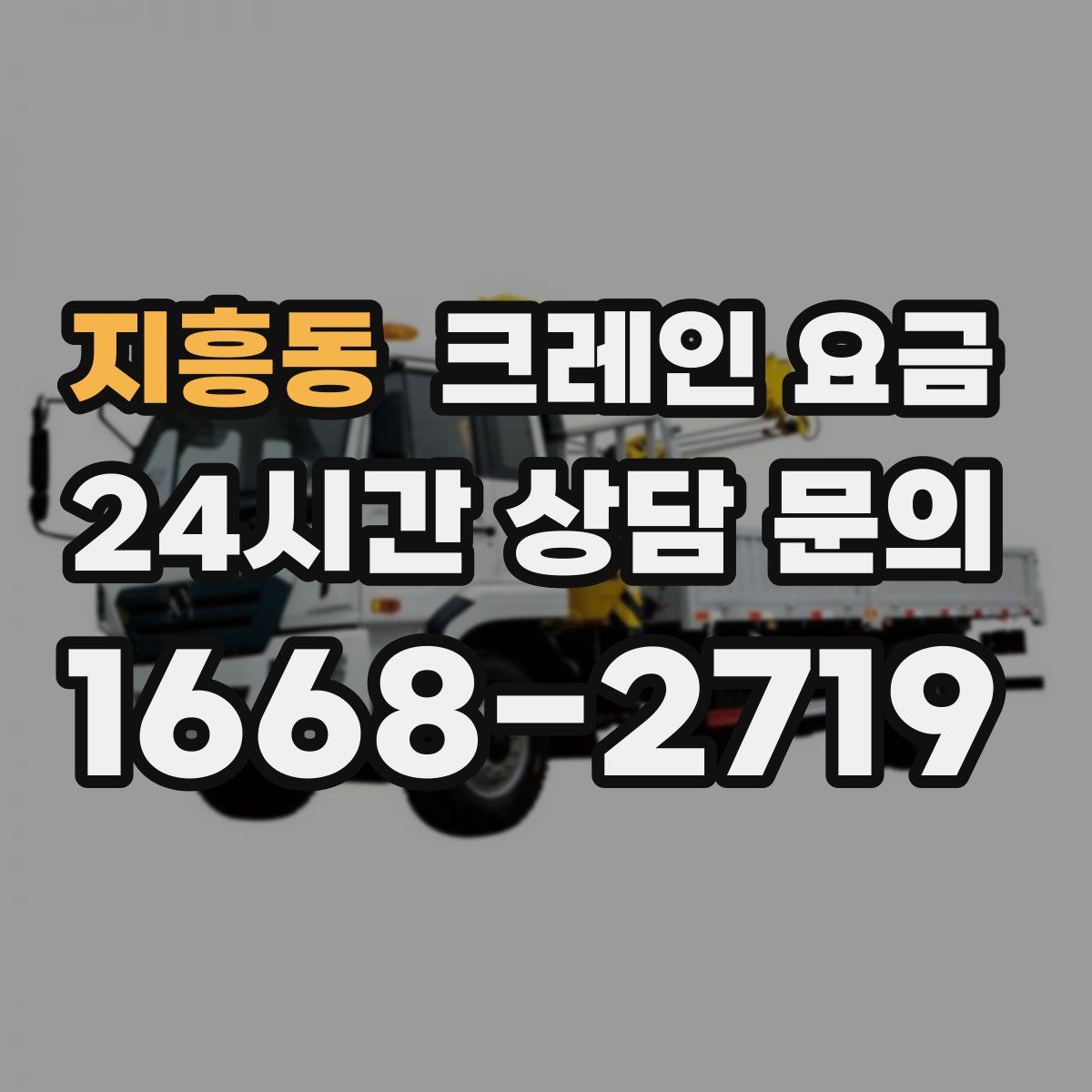 지흥동 크레인 요금