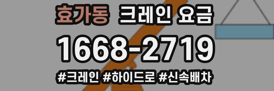효가동 크레인 요금