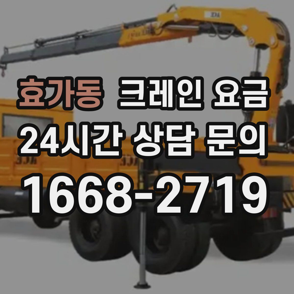 효가동 크레인 요금