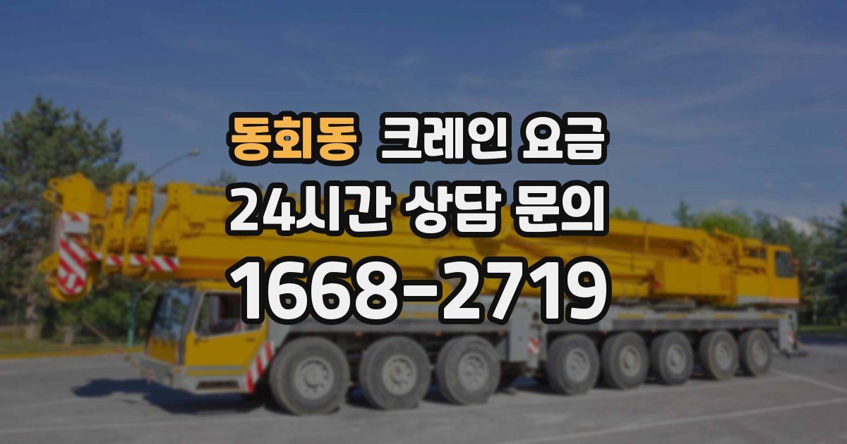 동회동 크레인 요금