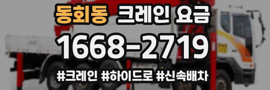 동회동 크레인 요금