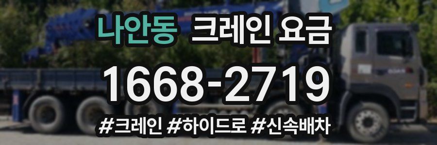 나안동 크레인 요금