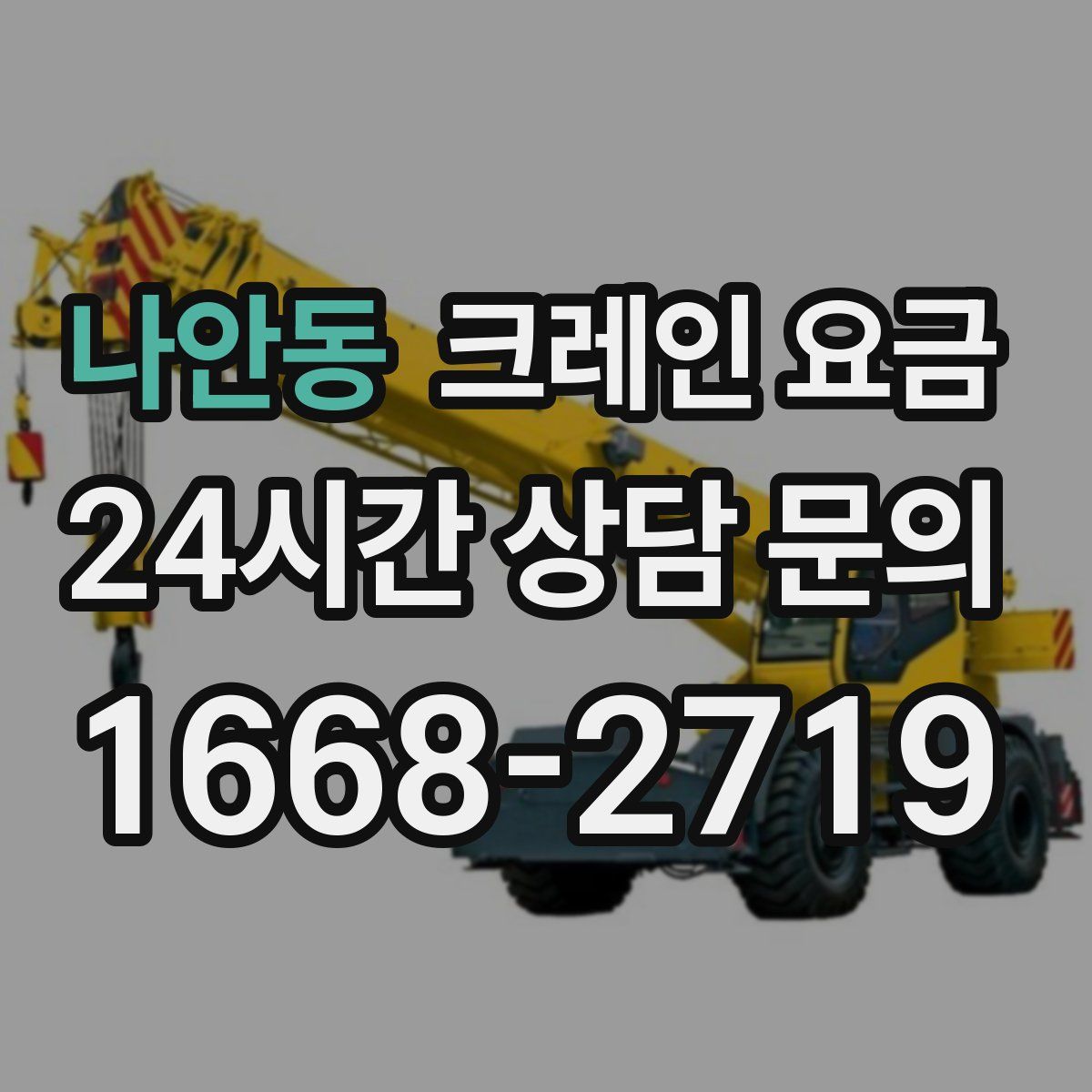 나안동 크레인 요금