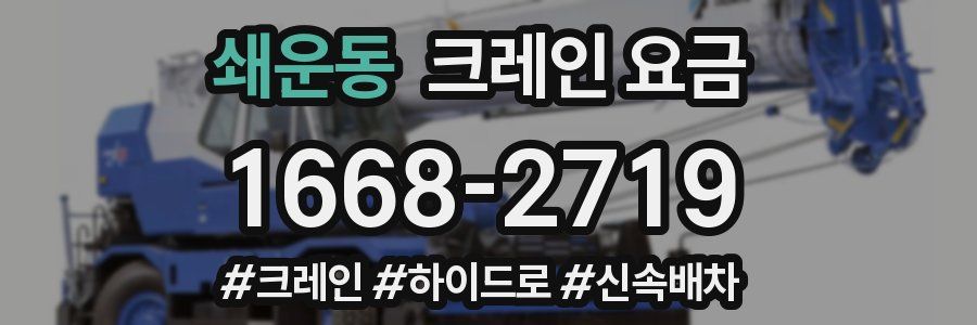 쇄운동 크레인 요금