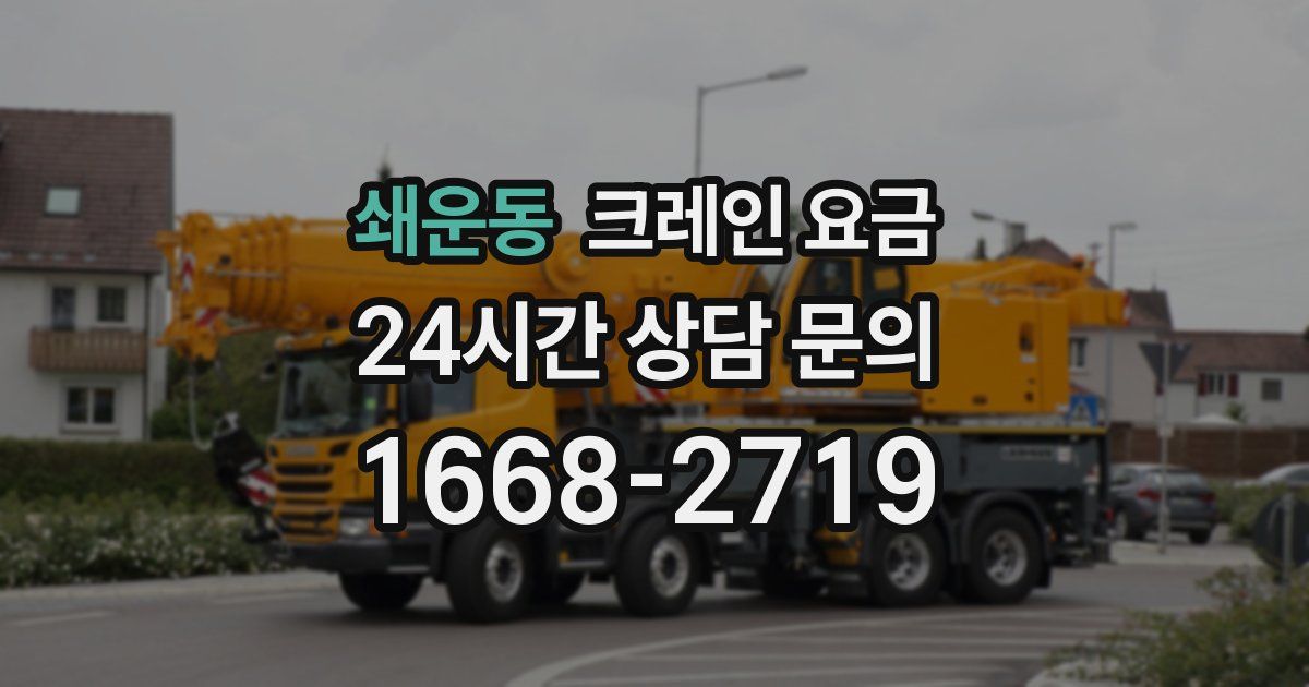 쇄운동 크레인 요금