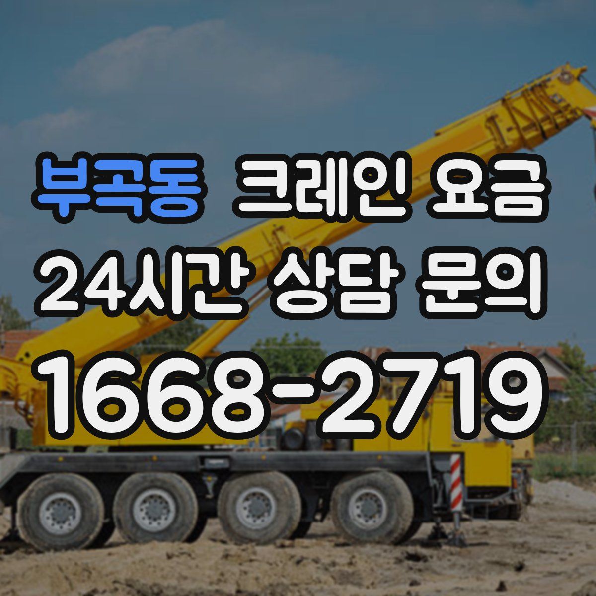부곡동 크레인 요금