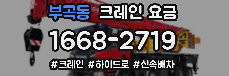 부곡동 크레인 요금