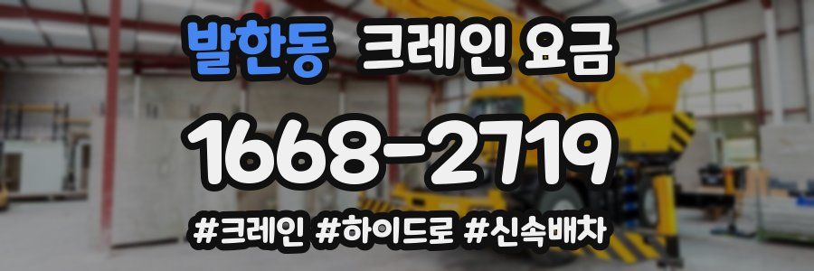 발한동 크레인 요금