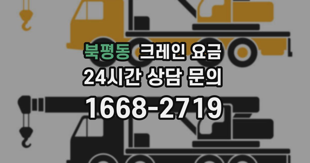 북평동 크레인 요금
