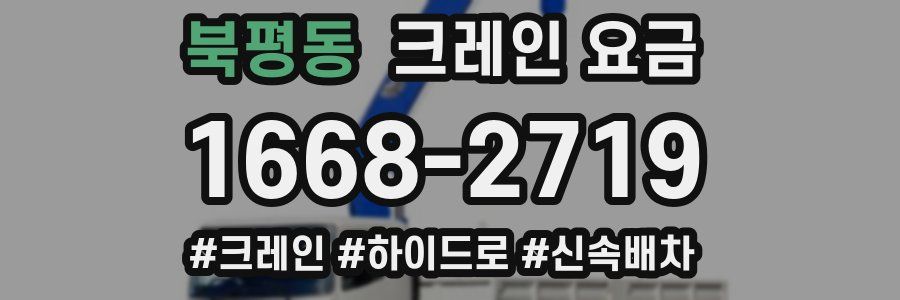 북평동 크레인 요금