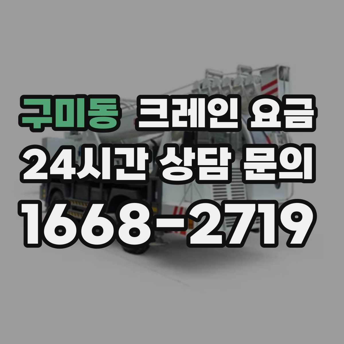 구미동 크레인 요금