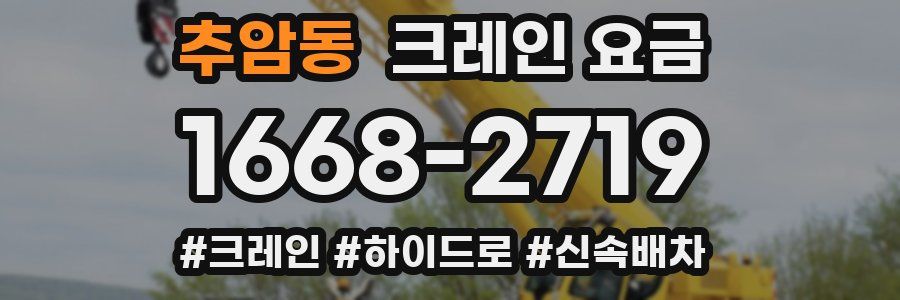 추암동 크레인 요금