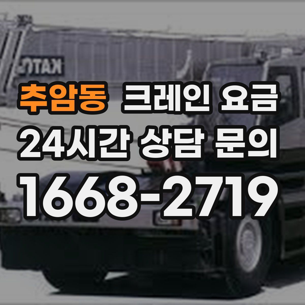 추암동 크레인 요금