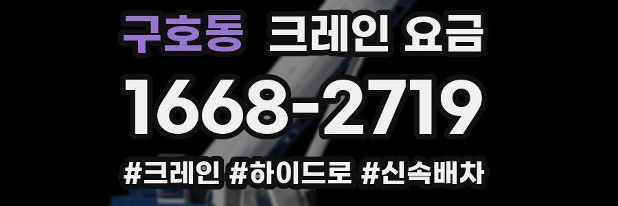 구호동 크레인 요금
