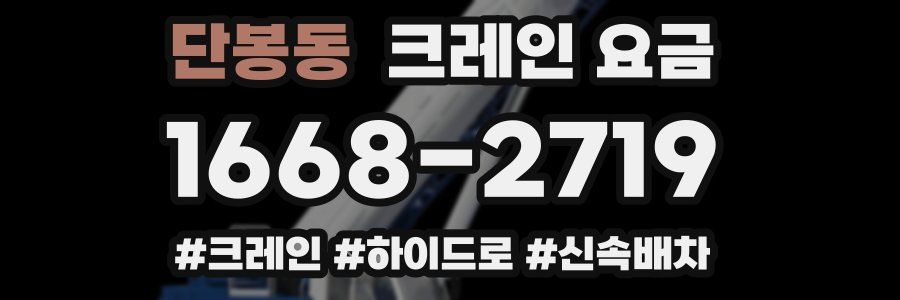 단봉동 크레인 요금
