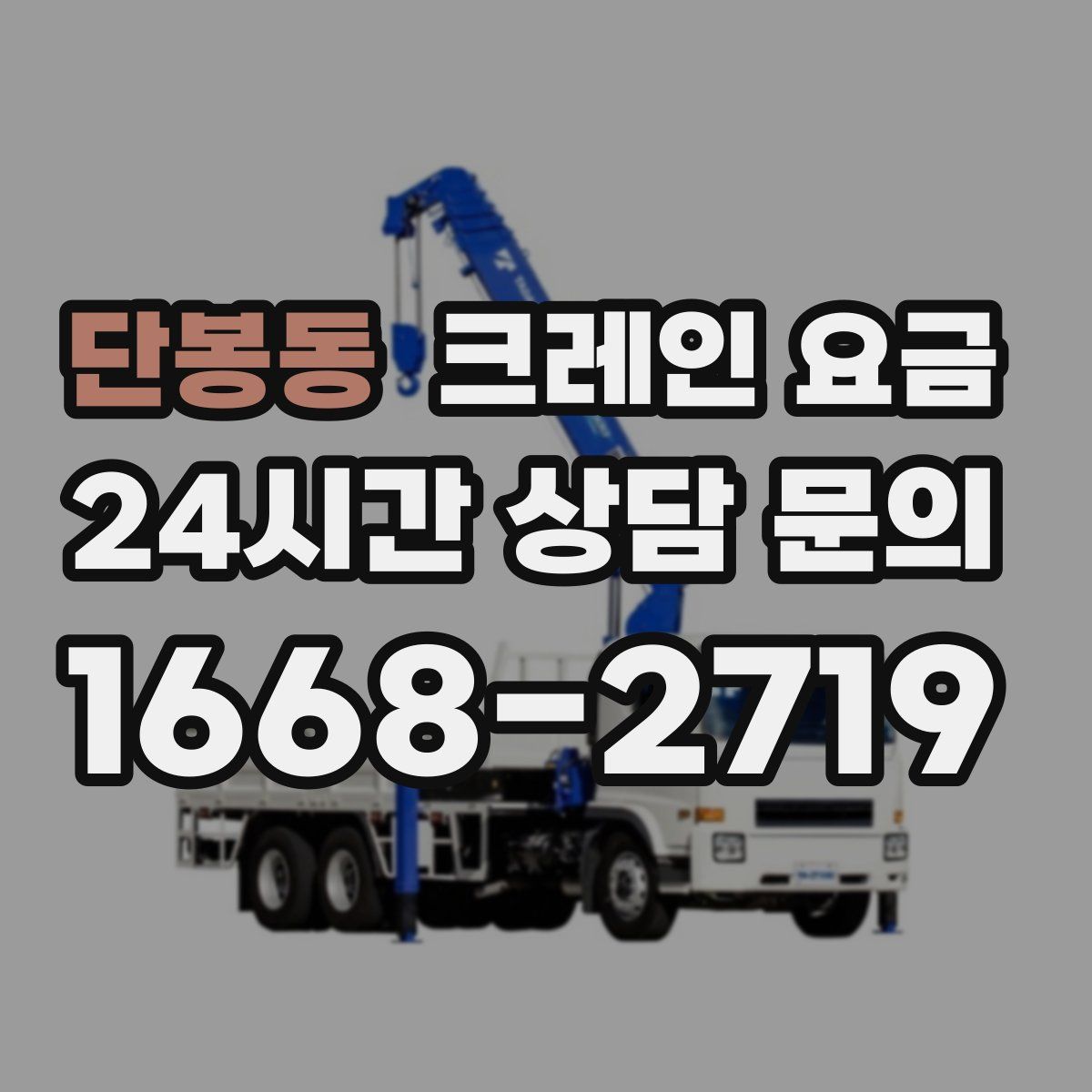 단봉동 크레인 요금