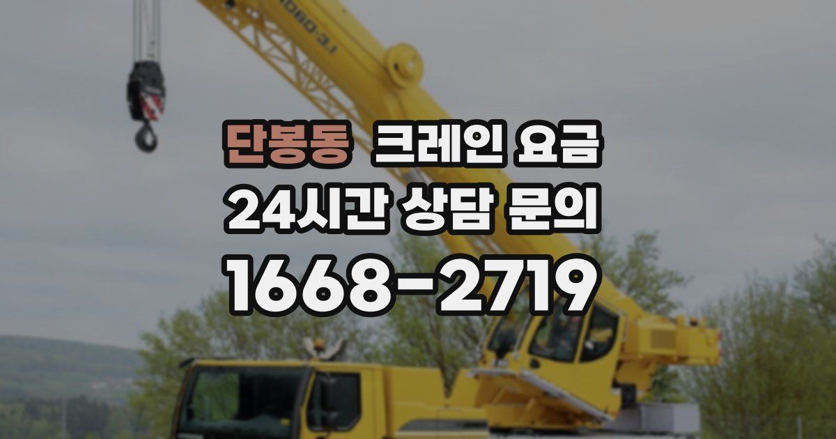 단봉동 크레인 요금