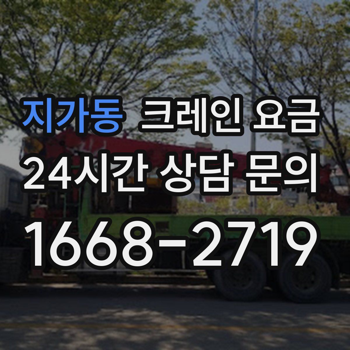 지가동 크레인 요금
