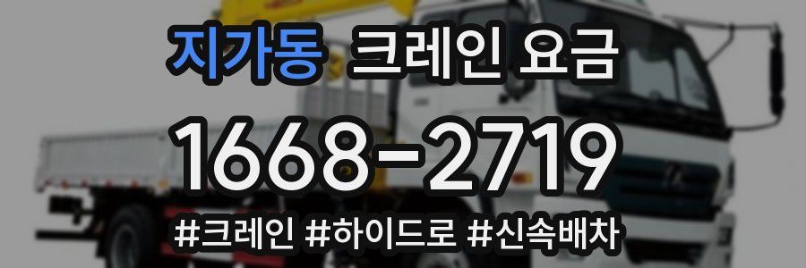 지가동 크레인 요금