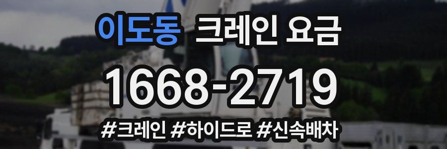 이도동 크레인 요금