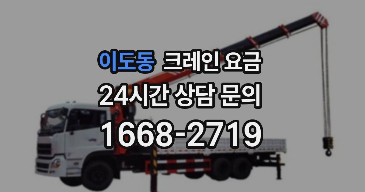 이도동 크레인 요금